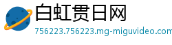 白虹贯日网